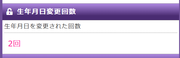 生年月日変更回数の例（2回）